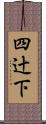 四辻下 Scroll