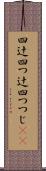 四辻 Scroll
