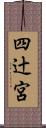 四辻宮 Scroll
