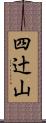 四辻山 Scroll