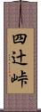 四辻峠 Scroll