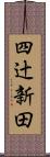 四辻新田 Scroll