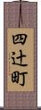 四辻町 Scroll