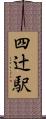 四辻駅 Scroll