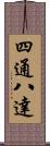四通八達 Scroll
