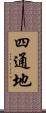四通地 Scroll