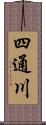 四通川 Scroll