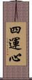 四運心 Scroll