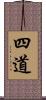 四道 Scroll