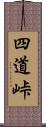四道峠 Scroll