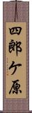 四郎ケ原 Scroll
