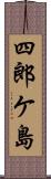 四郎ケ島 Scroll