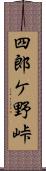 四郎ケ野峠 Scroll