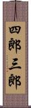 四郎三郎 Scroll