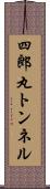 四郎丸トンネル Scroll