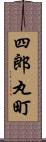 四郎丸町 Scroll