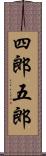 四郎五郎 Scroll