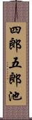 四郎五郎池 Scroll