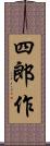 四郎作 Scroll
