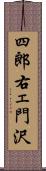 四郎右ェ門沢 Scroll