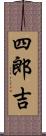 四郎吉 Scroll