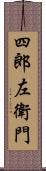 四郎左衛門 Scroll