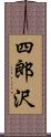 四郎沢 Scroll