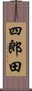 四郎田 Scroll