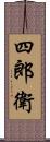 四郎衛 Scroll