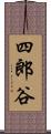 四郎谷 Scroll