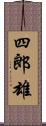 四郎雄 Scroll