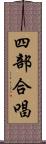 四部合唱 Scroll