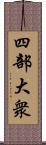 四部大衆 Scroll