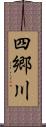 四郷川 Scroll