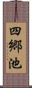 四郷池 Scroll