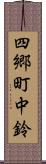 四郷町中鈴 Scroll