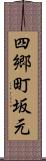 四郷町坂元 Scroll
