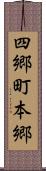 四郷町本郷 Scroll