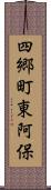 四郷町東阿保 Scroll