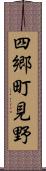 四郷町見野 Scroll