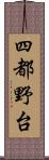 四都野台 Scroll