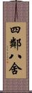 四鄰八舍 Scroll