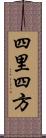 四里四方 Scroll