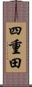 四重田 Scroll