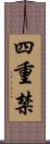 四重禁 Scroll