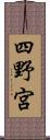 四野宮 Scroll