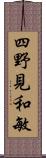 四野見和敏 Scroll