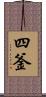 四釜 Scroll