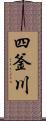 四釜川 Scroll