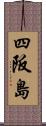 四阪島 Scroll